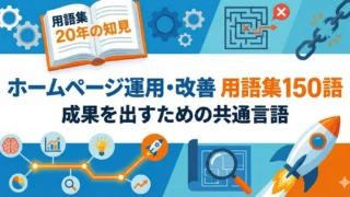 ホームページ運用・改善 用語集150語