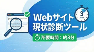 Webサイト現状診断ツール（所要時間：約3分）