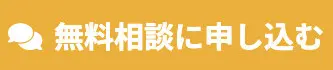無料相談に申し込む