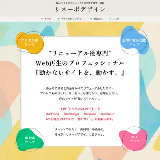運用中:リヌーボデザインのWebサイト 運用中:リヌーボデザインのWebサイト