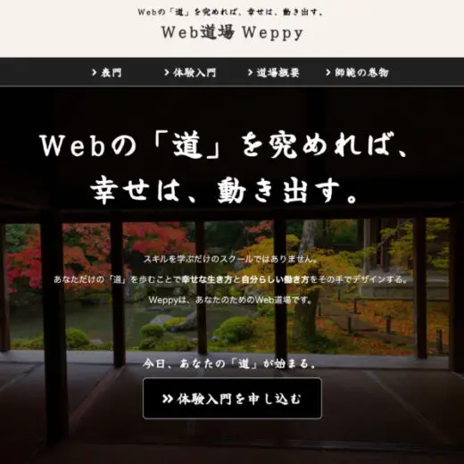 運用中:Web道場 WeppyのWebサイト 運用中:Web道場 WeppyのWebサイト