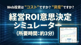 Web投資は"コスト"ですか？ "資産"ですか？ 経営ROI意思決定シミュレーター